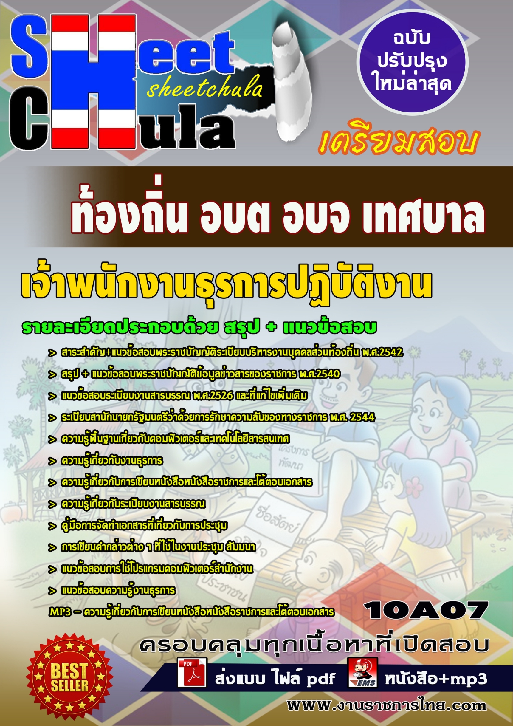 10A07 เจ้าพนักงานธุรการปฏิบัติงาน ท้องถิ่น อบ