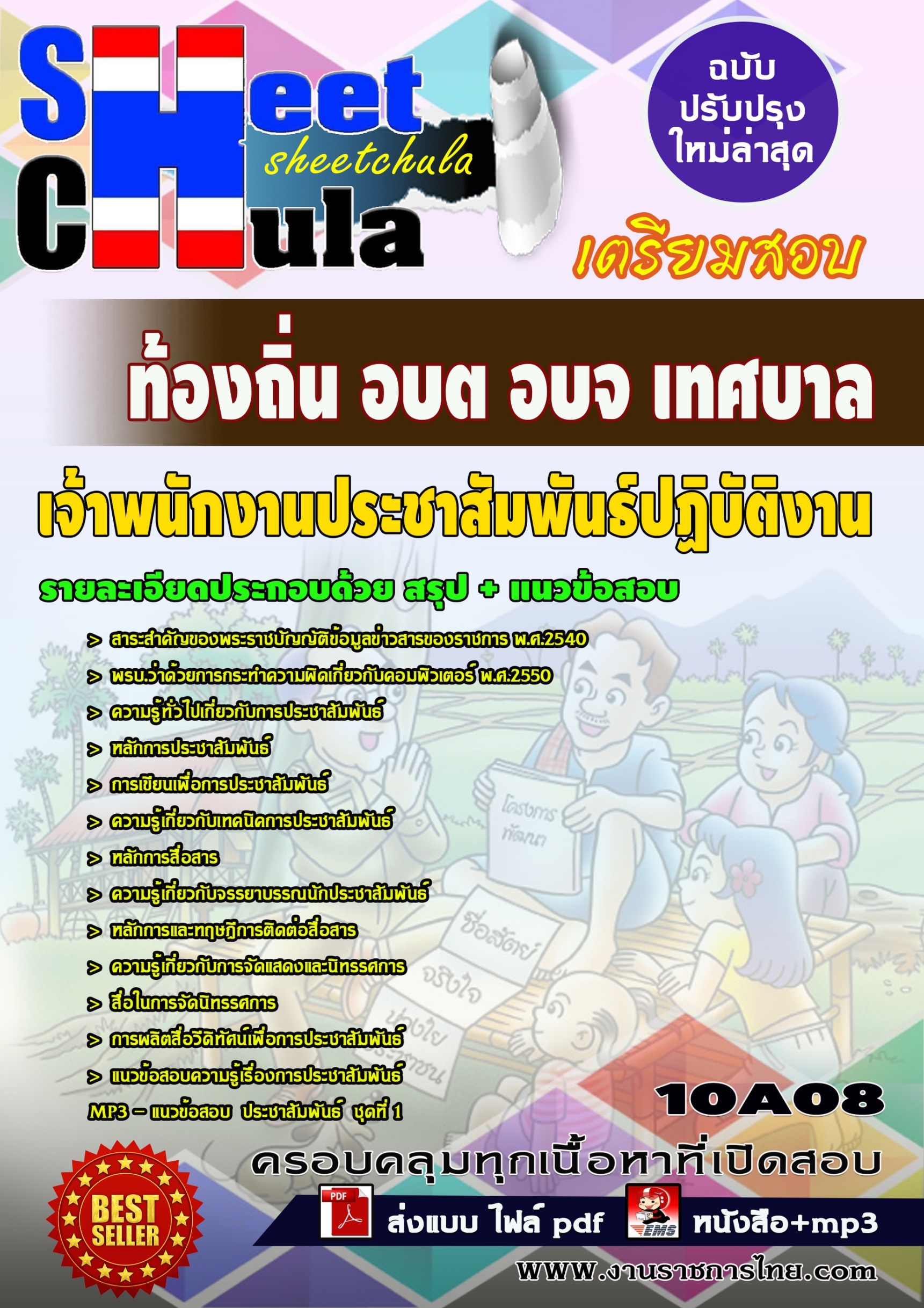 10A08 เจ้าพนักงานประชาสัมพันธ์ปฏิบัติงาน ท้อ