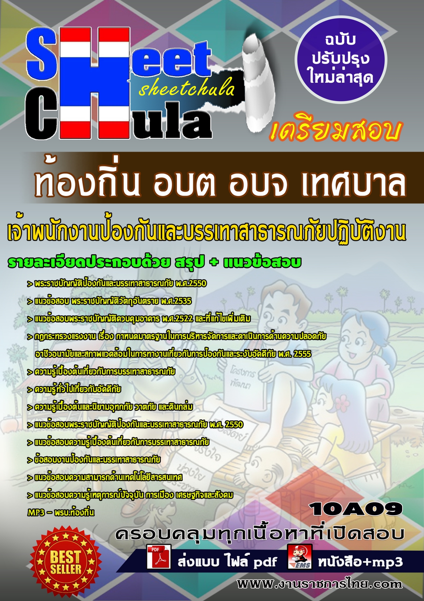 10A09 เจ้าพนักงานป้องกันและบรรเทาสาธารณภัยป