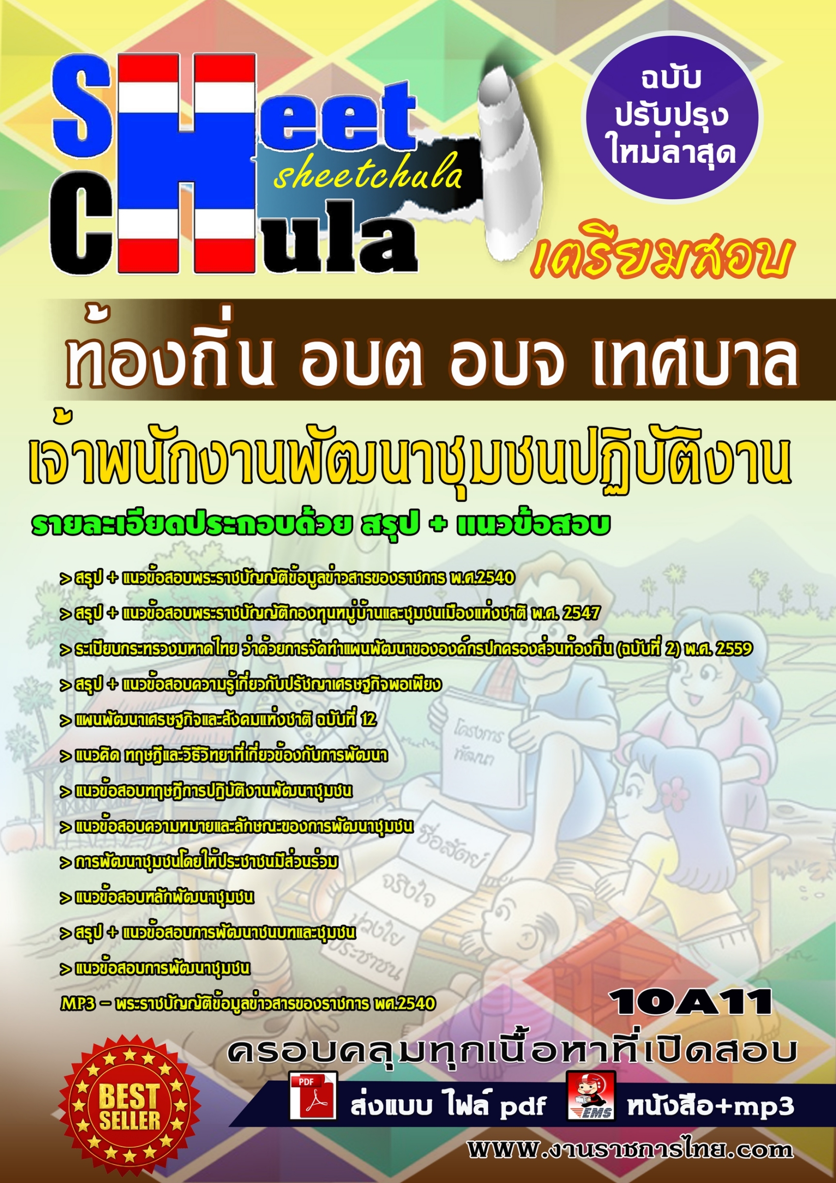 10A11 เจ้าพนักงานพัฒนาชุมชนปฏิบัติงาน ท้องถิ