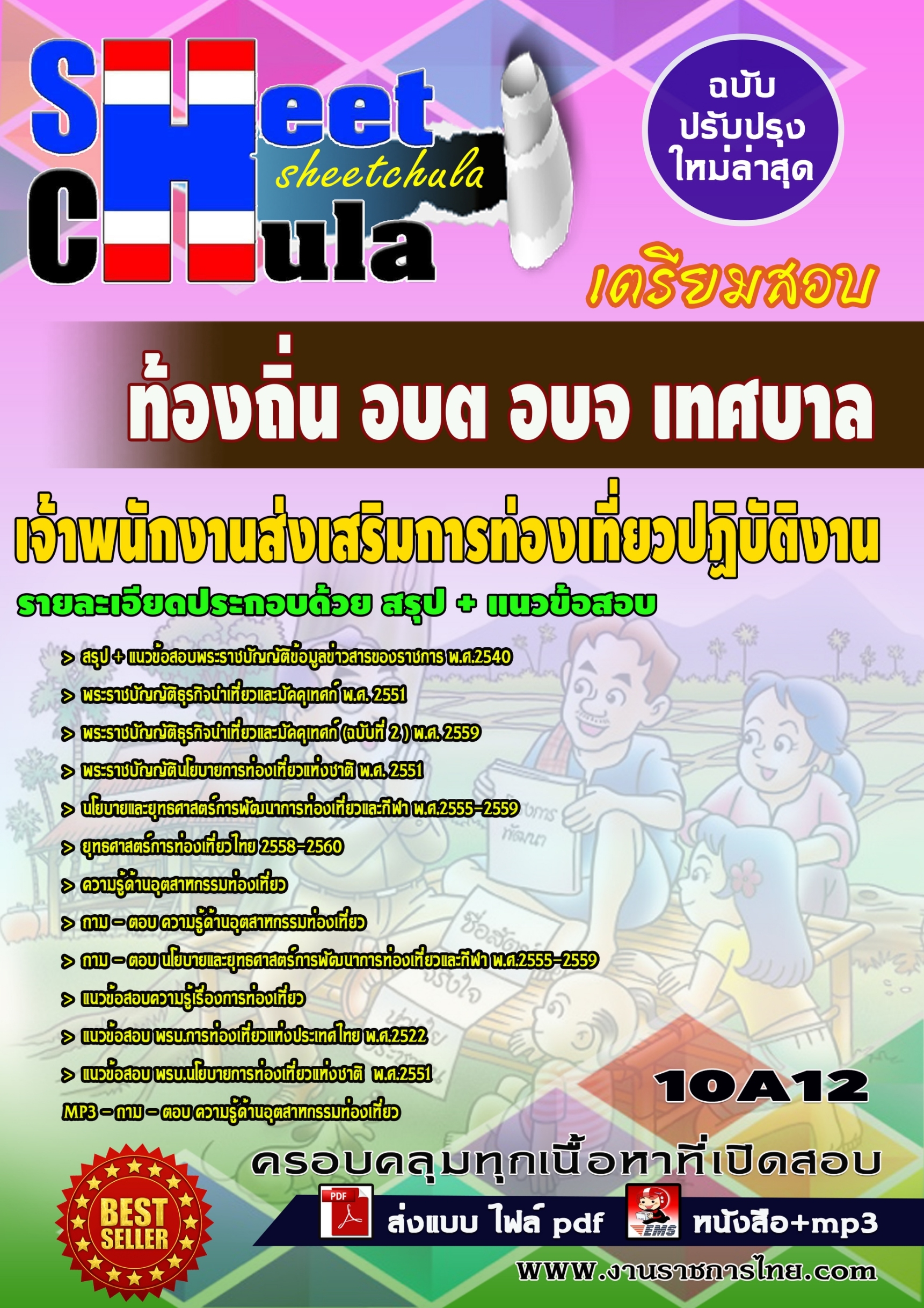 10A12 เจ้าพนักงานส่งเสริมการท่องเที่ยวปฏิบั