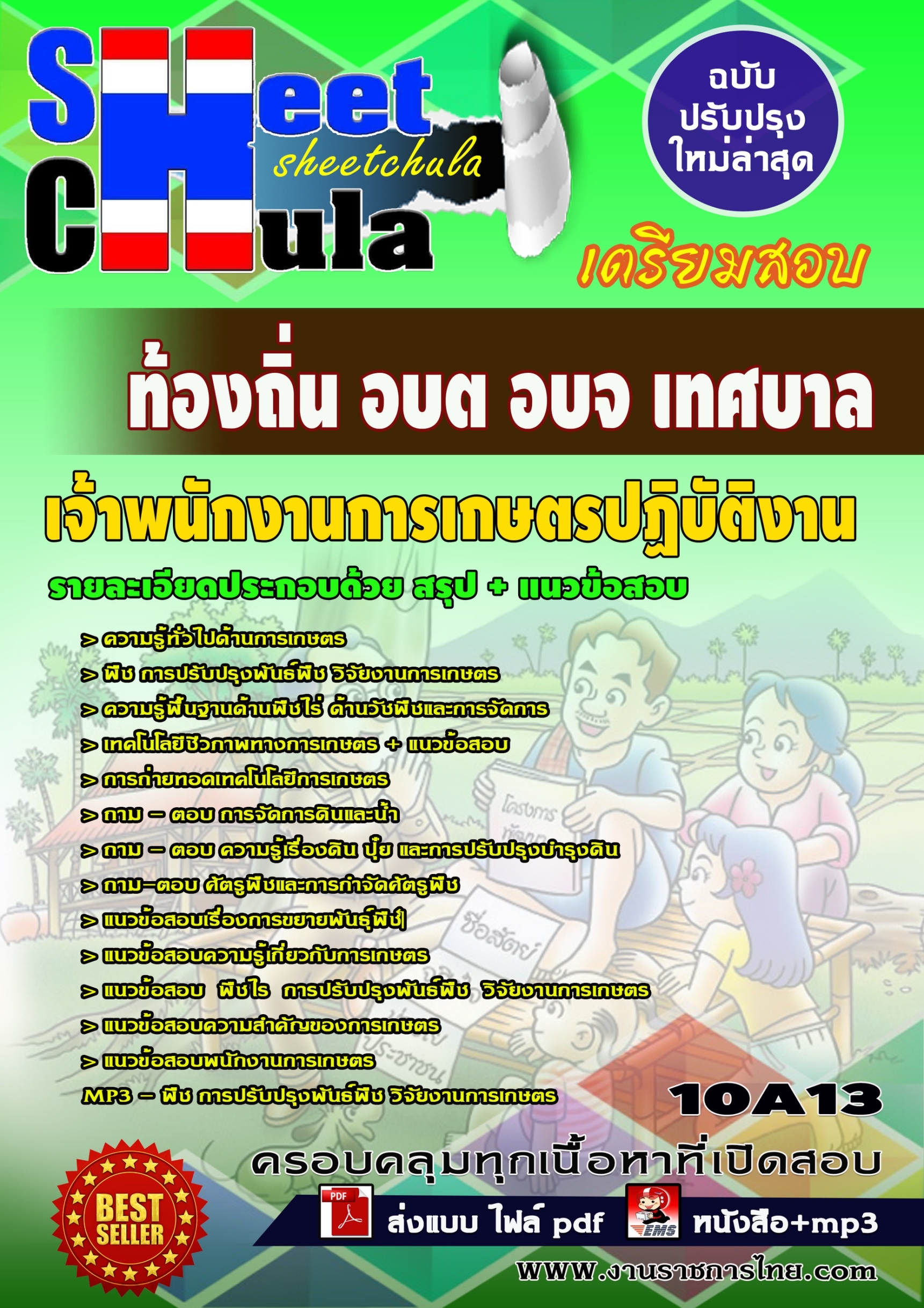 10A13 เจ้าพนักงานการเกษตรปฏิบัติงาน ท้องถิ่น