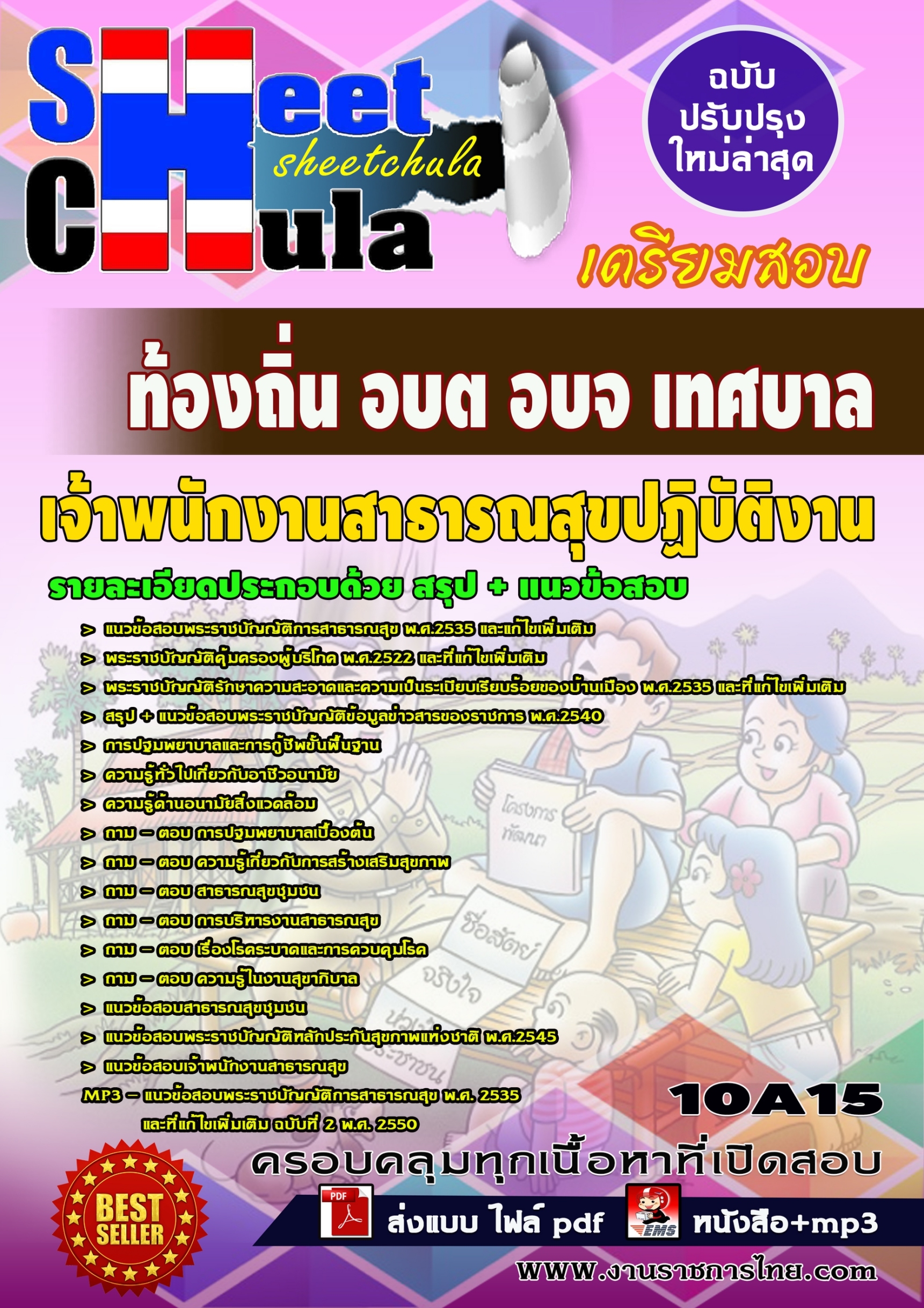 10A15 เจ้าพนักงานสาธารณสุขปฏิบัติงาน ท้องถิ่