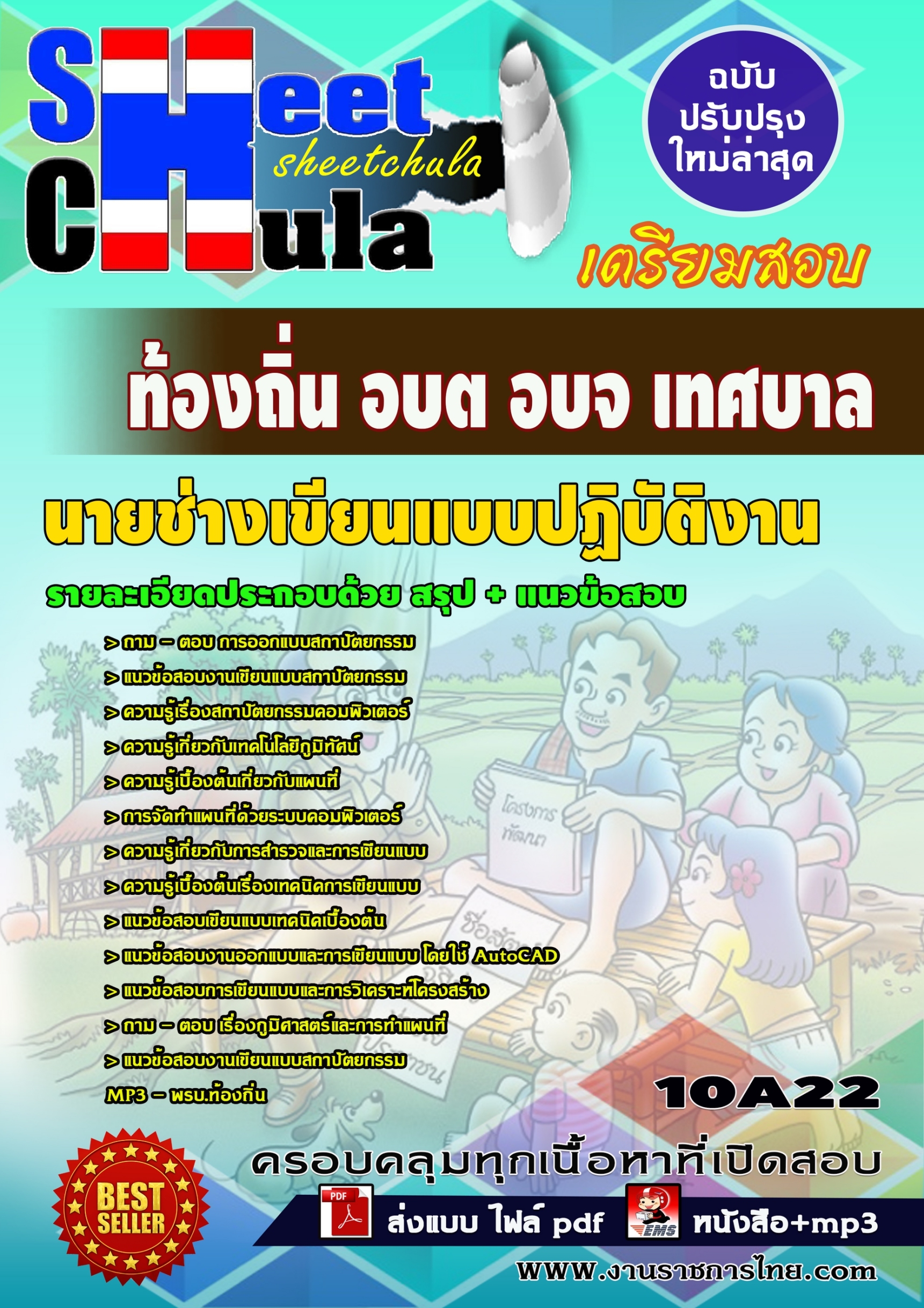 10A22 นายช่างเขียนแบบปฏิบัติงาน ท้องถิ่น อบต