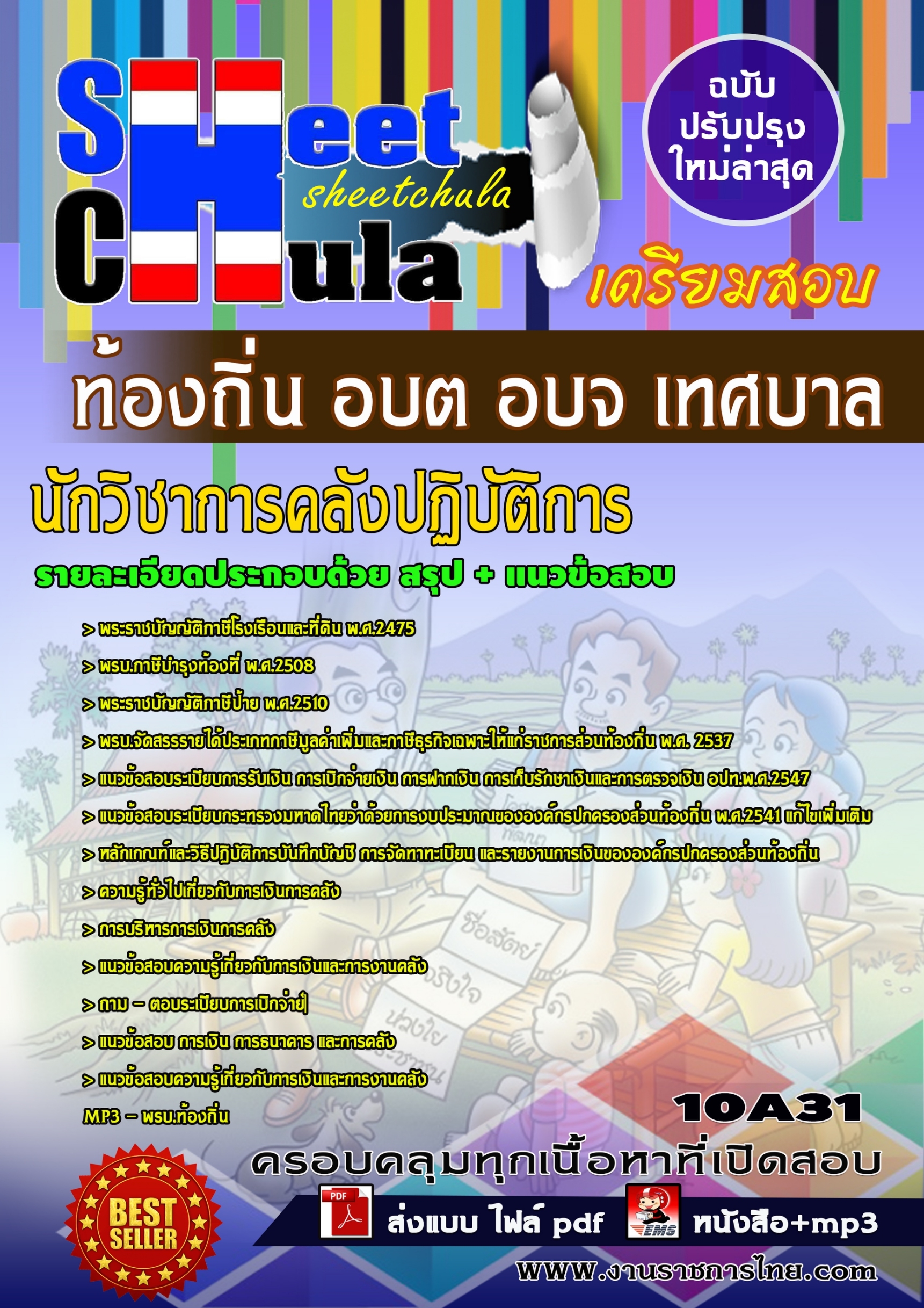 10A31 นักวิชาการคลังปฏิบัติการ ท้องถิ่น อบต อ