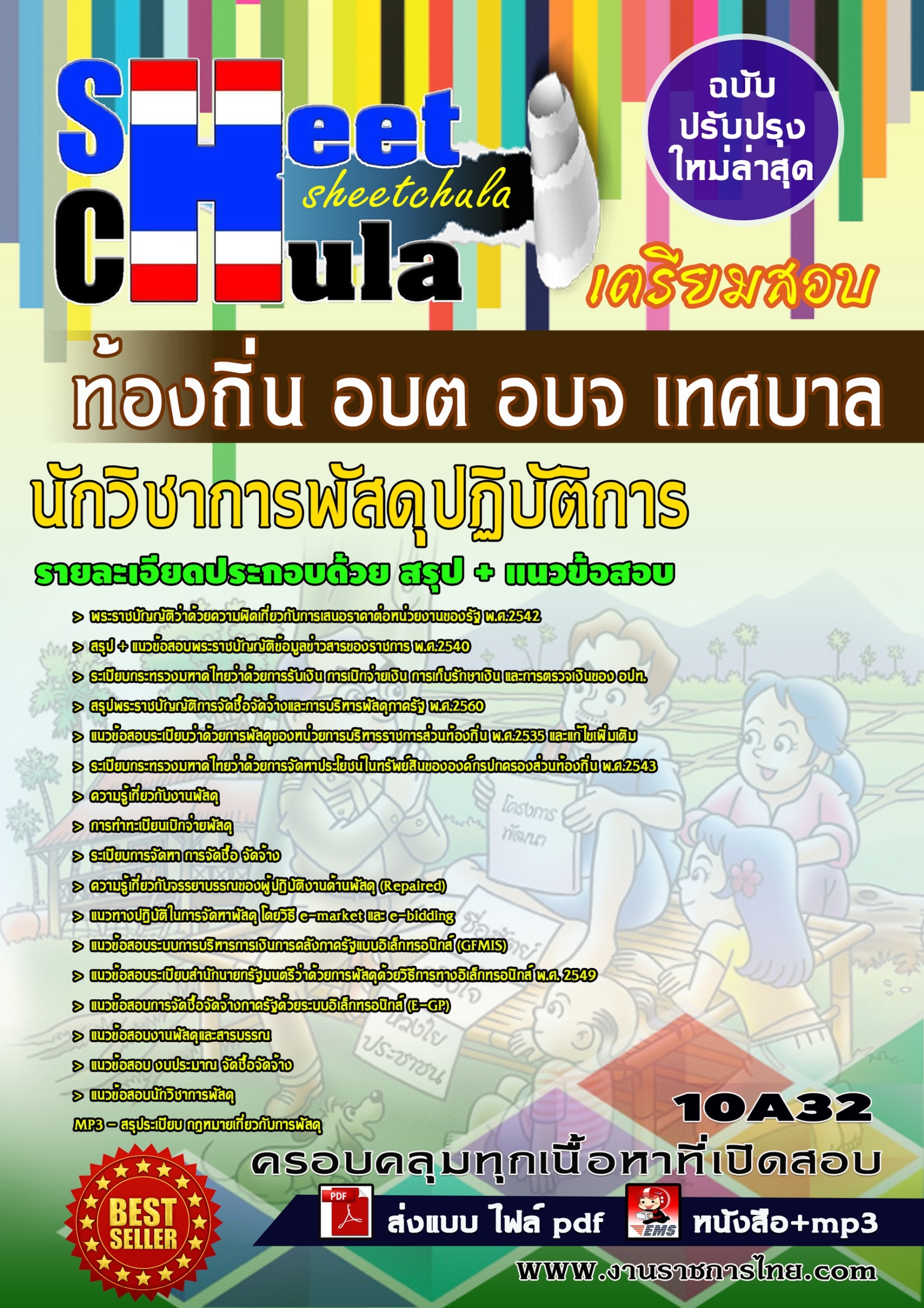 10A32 นักวิชาการพัสดุปฏิบัติการ ท้องถิ่น อบต