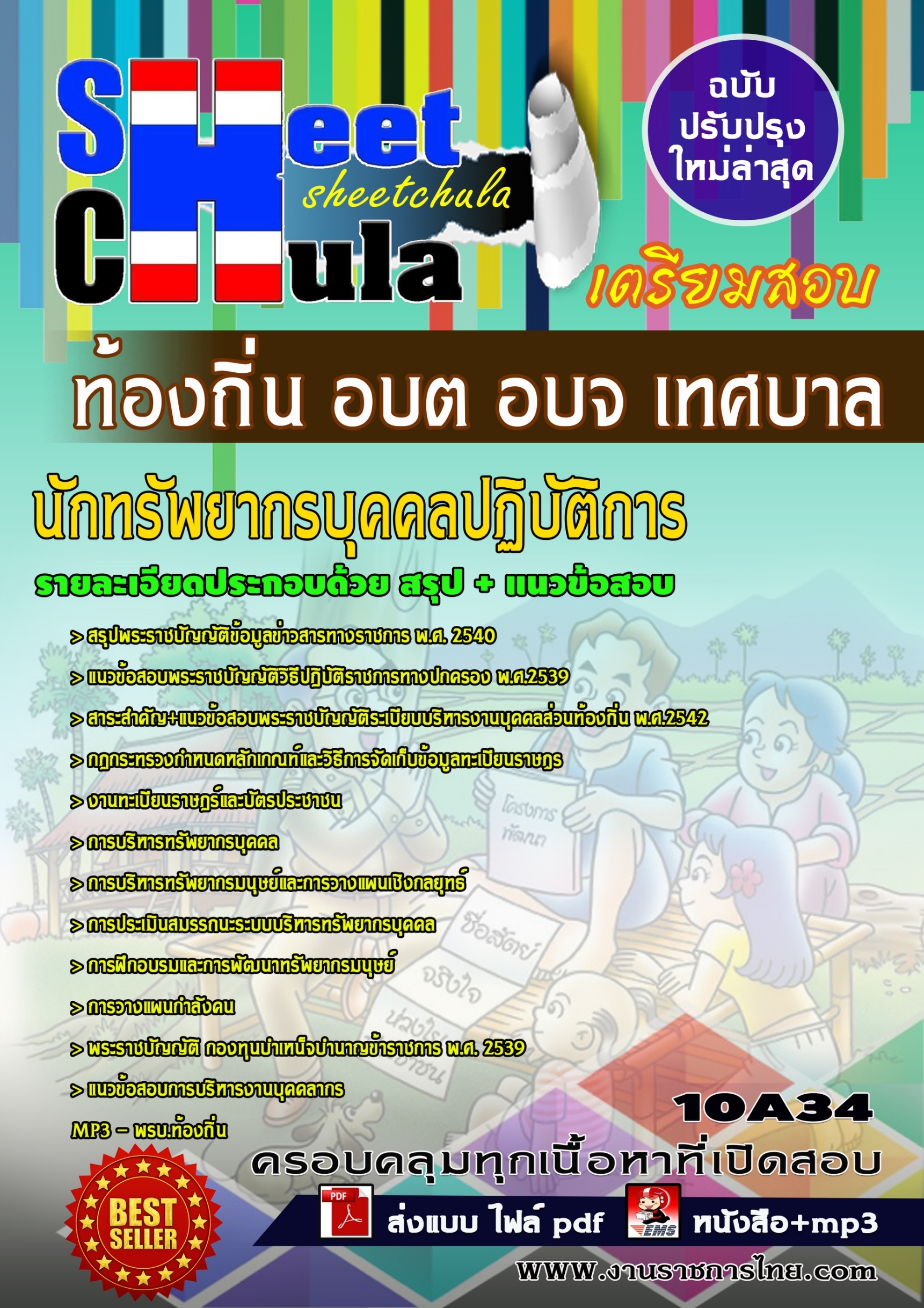 10A34 นักทรัพยากรบุคคลปฏิบัติการ ท้องถิ่น อบต