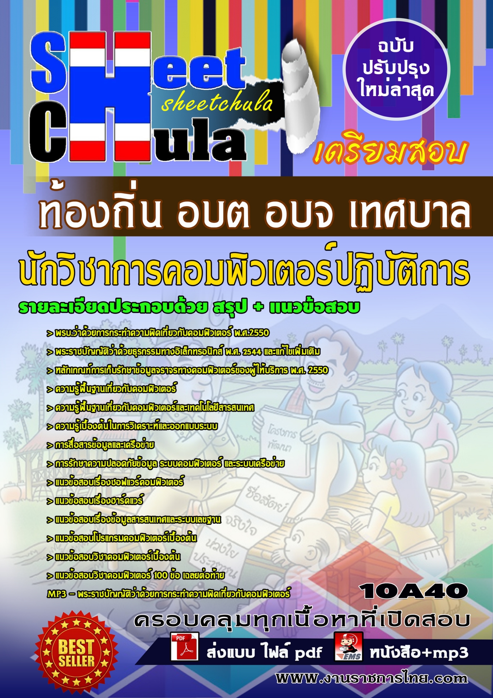 10A40 นักวิชาการคอมพิวเตอร์ปฏิบัติการ ท้องถิ