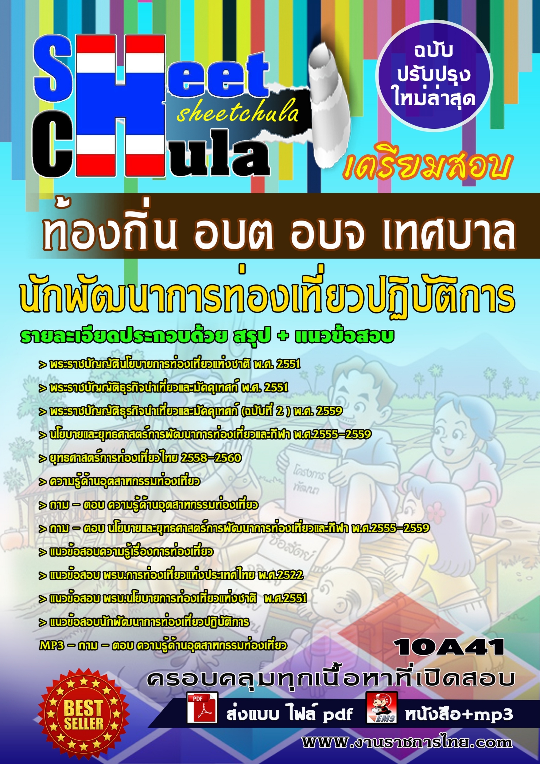 10A41 นักพัฒนาการท่องเที่ยวปฏิบัติการ ท้องถิ
