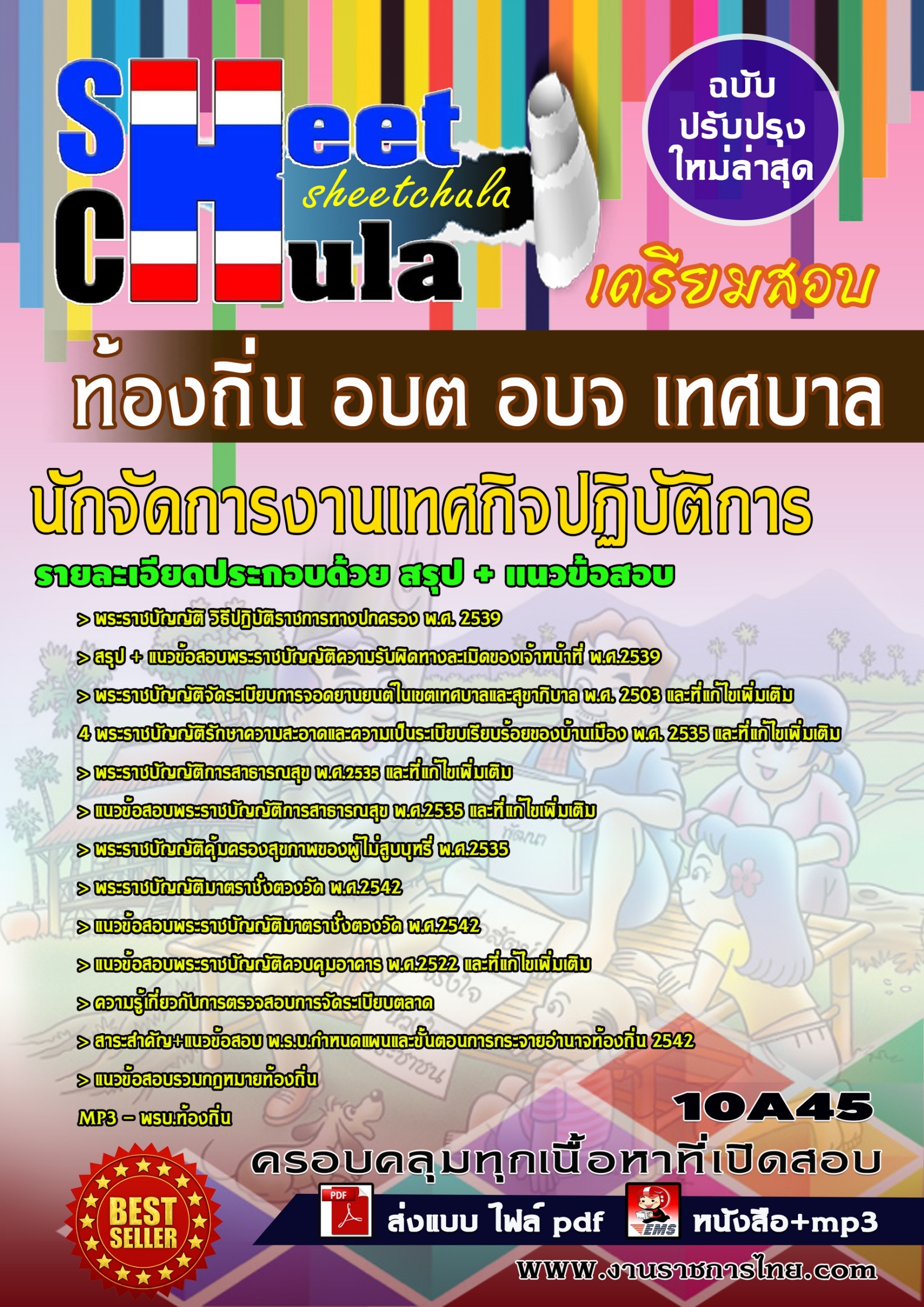 10A45 นักจัดการงานเทศกิจปฏิบัติการ ท้องถิ่น อ