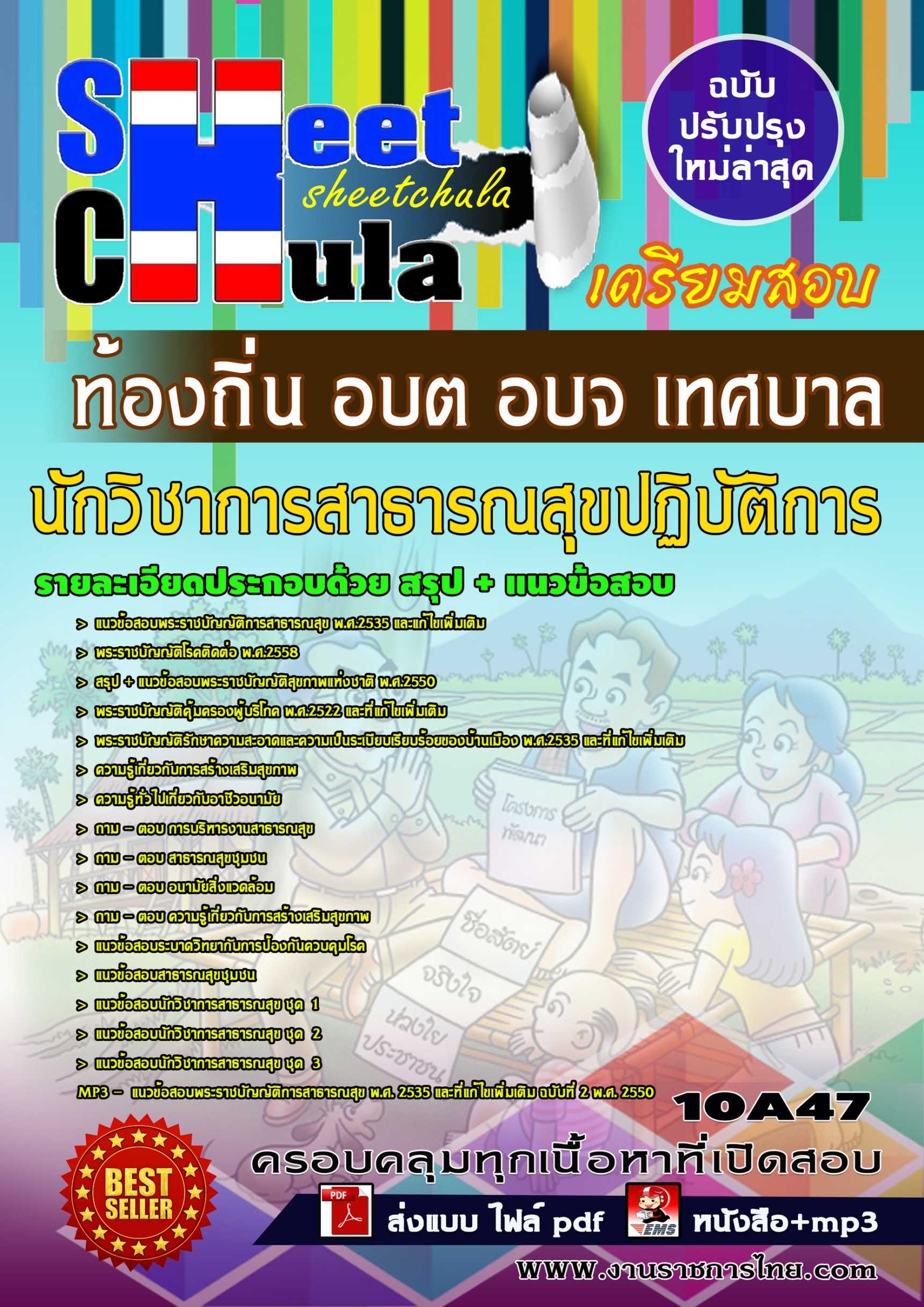 10A47 นักวิชาการสาธารณสุขปฏิบัติการ ท้องถิ่น