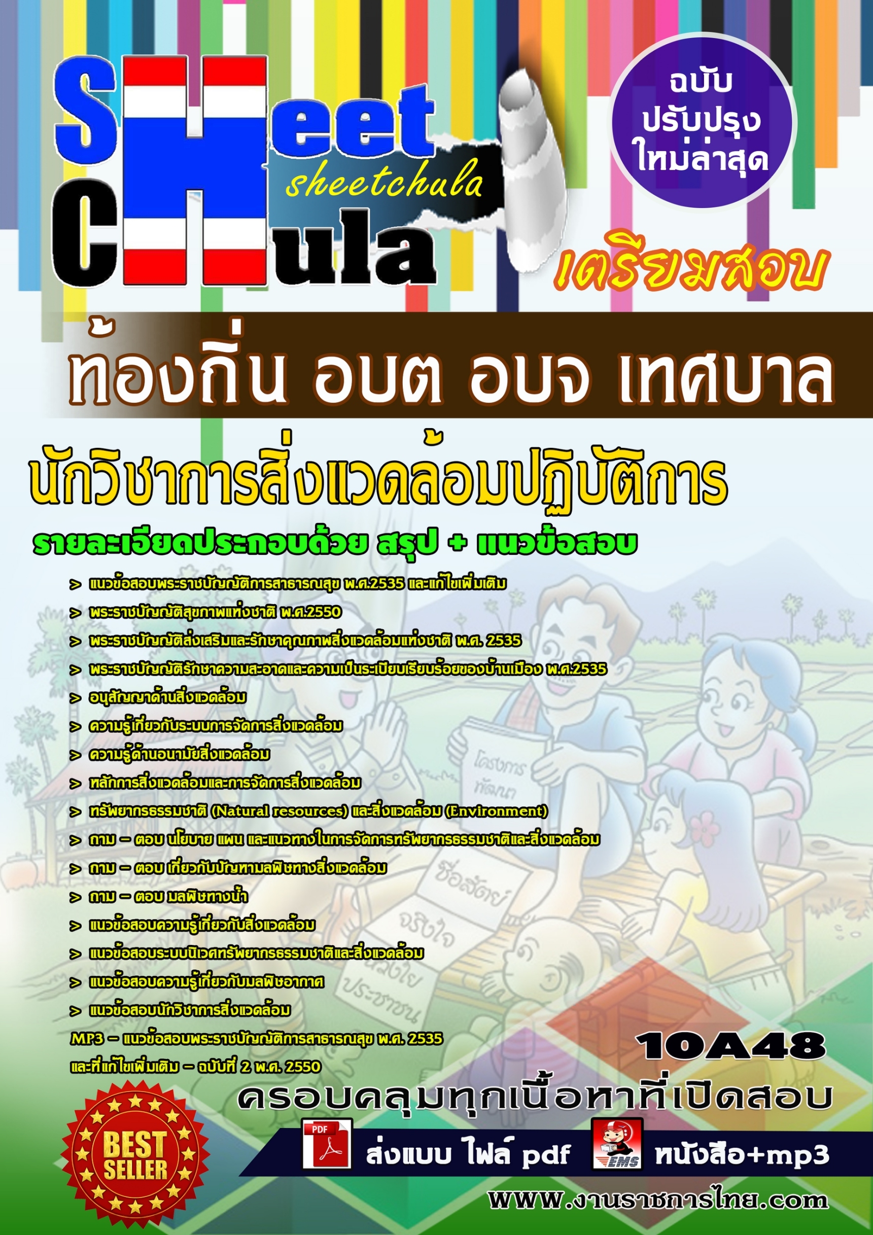 10A48 นักวิชาการสิ่งแวดล้อมปฏิบัติการ ท้องถิ