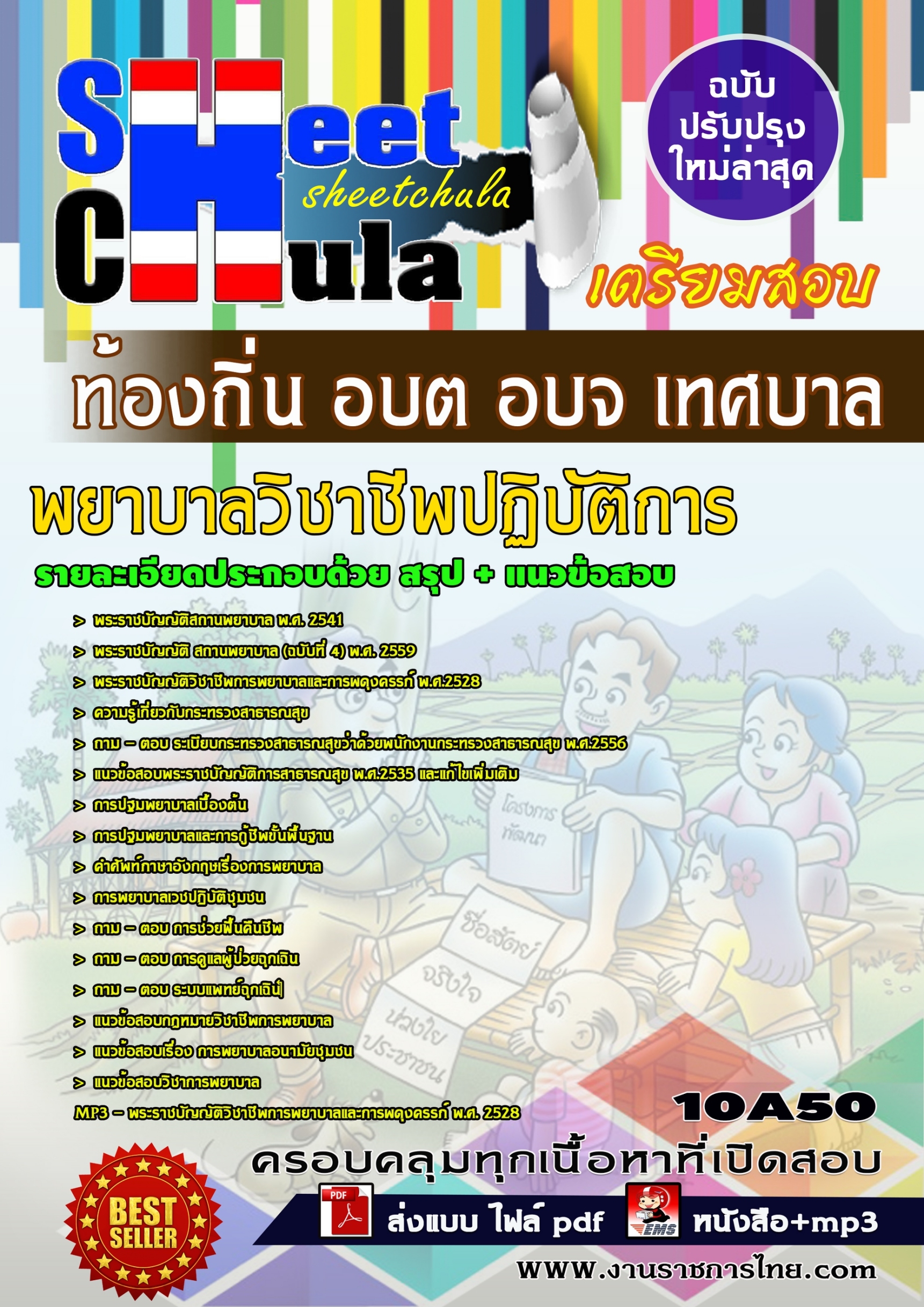 10A50 พยาบาลวิชาชีพปฏิบัติการ ท้องถิ่น อบต อบ