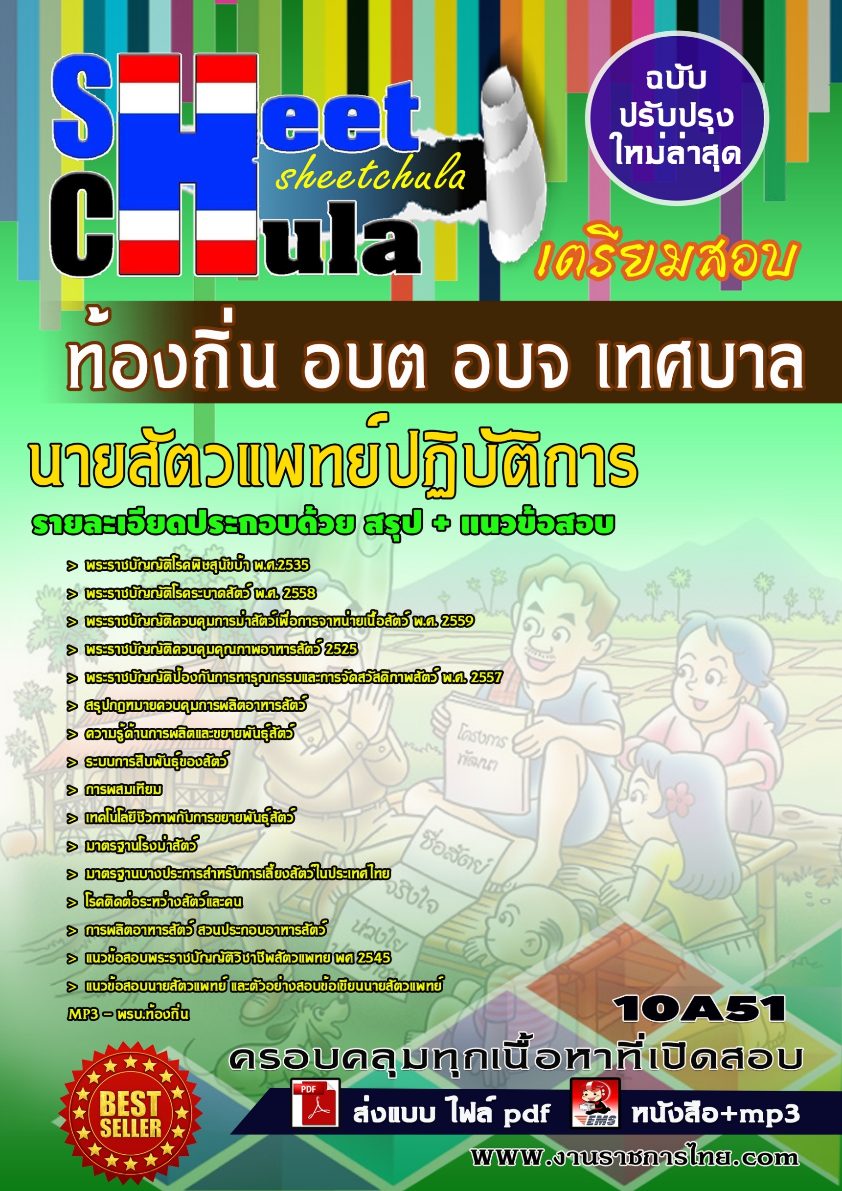 10A51 นายสัตวแพทย์ปฏิบัติการ ท้องถิ่น อบต อบจ