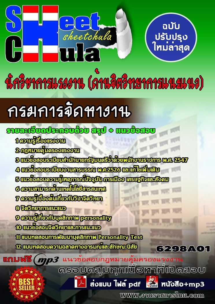 6298A01 นักวิชาการแรงงาน (ด้านจิตวิทยาการแนะแน