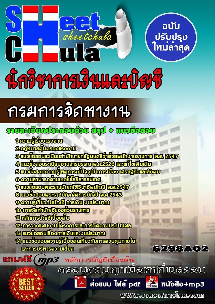 6298A02 นักวิชาการเงินและบัญชี กรมการจัดหางาน