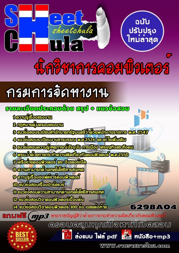 6298A04 นักวิชาการคอมพิวเตอร์ กรมการจัดหางาน