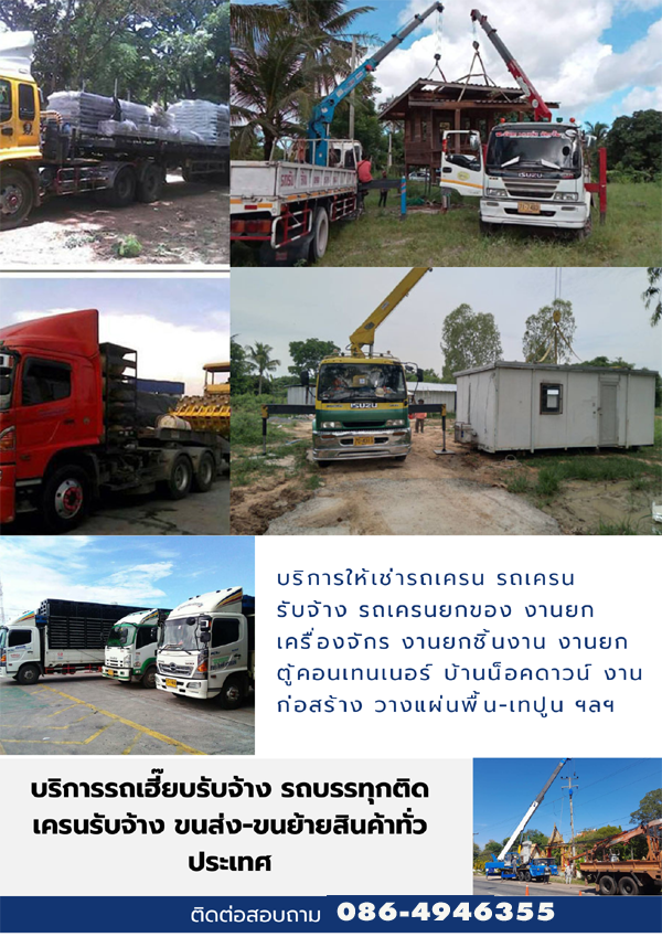 รถเฮี๊ยบรับจ้างใกล้ฉัน
เช่ารถเฮี๊ยบ5-8ตัน รถบรรทุกติดเครนแขน