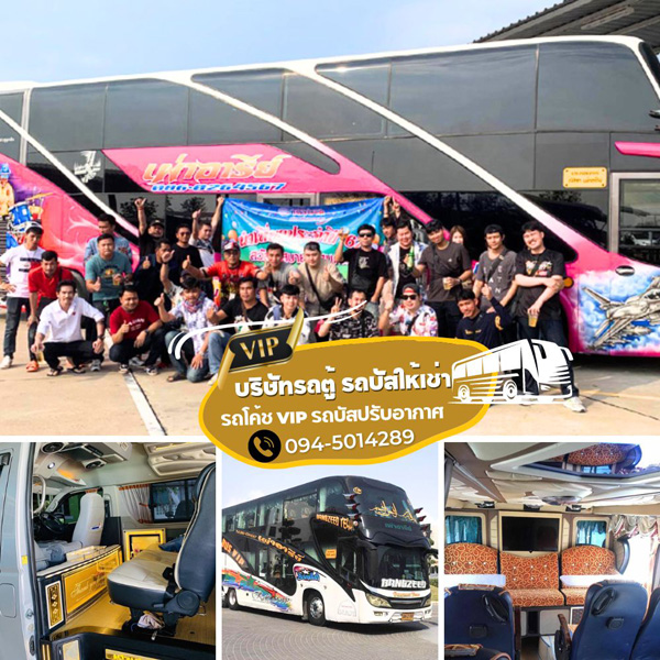 เช่ารถบัส VIP เช่ารถโค้ช VIP เช่ารถทัวร์ VIP เช่ารถบัส ปรับอากาศ 2 ชั้น 8 ล้อ งานทอดฐินสามัคคี ผ้าป่าสามัคคี ทัศนศึกษา